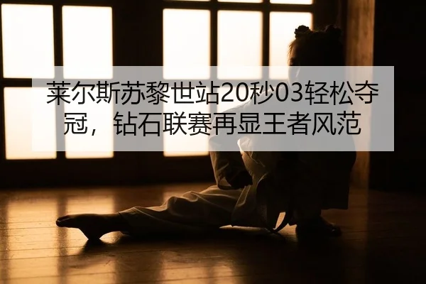lai-er-si-su-li-shi-zhan-miao-qing-song-duo-guan-zuan-shi-lian-sai-zai-xian-wang-zhe-feng-fan-2-644.jpg