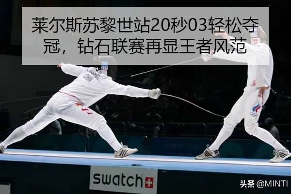 莱尔斯苏黎世站20秒03轻松夺冠，钻石联赛再显王者风范